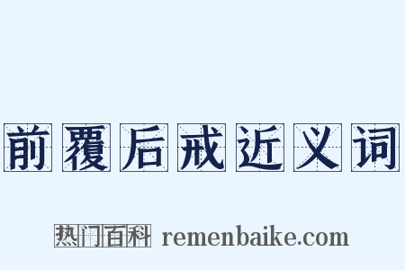 前覆后戒近义词是什么意思的图片